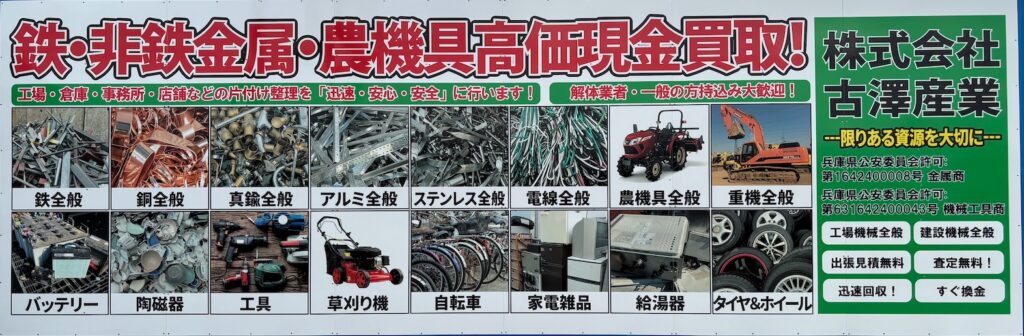 株式会社古澤産業 兵庫姫路香寺銅鉄アルミスクラップ現金高価買取
